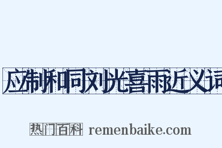 应制和同刘光喜雨近义词是什么意思的图片